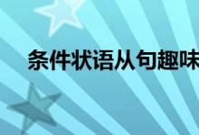 條件狀語(yǔ)從句趣味講解（條件狀語(yǔ)從句）