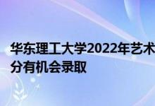 華東理工大學(xué)2022年藝術(shù)類本科按設(shè)計(jì)學(xué)類大類招生考多少分有機(jī)會錄取