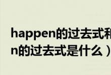 happen的過去式和過去分詞怎么寫(happen的過去式是什么)