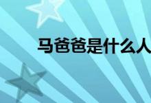 馬爸爸是什么人種(馬爸爸是什么)