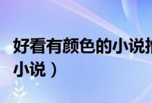 好看有顏色的小說推薦（推薦幾本帶色的好看小說）