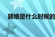 額娘是什么時候的稱呼（額娘是親娘嗎）