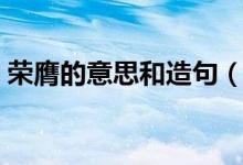 榮膺的意思和造句(榮膺意思用于什么場合)