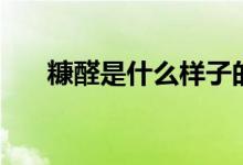 糠醛是什么樣子的(糠醛是什么東西)