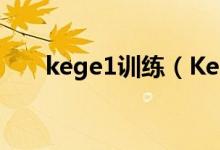 kege1訓(xùn)練（Kegel練習(xí)是什么練習(xí)）