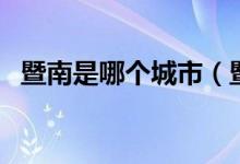 暨南是哪個城市（暨陽是屬于哪一個城市）