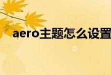 aero主題怎么設(shè)置（aero主題怎么開啟）