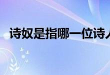詩奴是指哪一位詩人（詩奴是指哪位詩人）