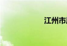 江州市屬于哪個(gè)省