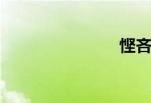 慳吝（慳吝）