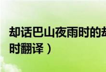 卻話巴山夜雨時的卻什么意思（卻話巴山夜雨時翻譯）