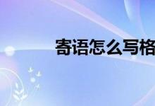 寄語怎么寫格式(寄語怎么寫)
