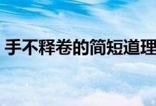 手不釋卷的簡短道理（手不釋卷的簡短故事）