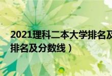 2021理科二本大學(xué)排名及分數(shù)線四川（2021理科二本大學(xué)排名及分數(shù)線）
