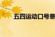 五四運動口號意義（五四運動口號）