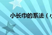 小長巾的系法（小長絲巾怎么系好看）