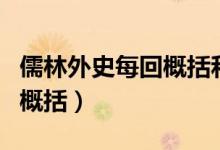 儒林外史每回概括和詳細賞析（儒林外史每回概括）
