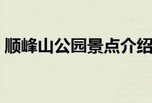 順峰山公園景點(diǎn)介紹（順峰山公園景點(diǎn)簡介）