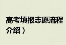 高考填報(bào)志愿流程（高考填報(bào)志愿流程的詳細(xì)介紹）