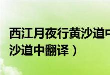 西江月夜行黃沙道中樂(lè)樂(lè)課堂（西江月夜行黃沙道中翻譯）