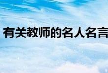 有關(guān)教師的名人名言（關(guān)于老師的名人名言）