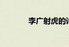 李廣射虎的詩句（李廣射虎）