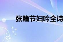 張籍節(jié)婦吟全詩鑒賞（張籍節(jié)婦吟）