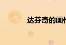 達(dá)芬奇的畫作（達(dá)芬奇的畫）