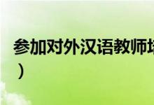 參加對外漢語教師培訓(xùn)（需要注意這六個方面）