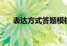 表達方式答題模板（表達方式有什么）