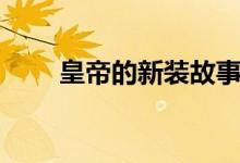 皇帝的新裝故事（皇帝的新裝故事）