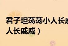 君子坦蕩蕩小人長戚戚怎么讀（君子坦蕩蕩小人長戚戚）