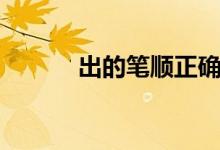 出的筆順正確寫法（出的筆順）