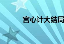 宮心計大結(jié)局（有多少人看過）
