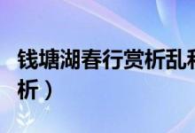 錢塘湖春行賞析亂和淺的妙處（錢塘湖春行賞析）