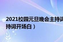 2021校園元旦晚會(huì)主持詞開(kāi)場(chǎng)白（2022年校園元旦晚會(huì)主持詞開(kāi)場(chǎng)白）