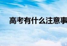 高考有什么注意事項(xiàng)(要注意哪些細(xì)節(jié))