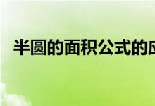 半圓的面積公式的應用（半圓的面積公式）
