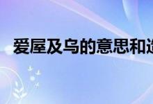 愛屋及烏的意思和造句(愛屋及烏的意思)
