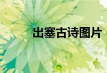 出塞古詩圖片（出塞古詩的意思）