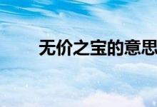 無價(jià)之寶的意思（無價(jià)之寶的意思）