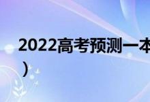 2022高考預(yù)測(cè)一本線新疆（多少分能上一本）
