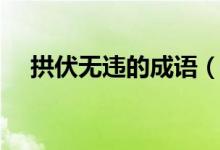 拱伏無違的成語（拱伏無違的成語意思）