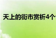 天上的街市賞析4個句子（天上的街市賞析）