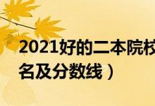 2021好的二本院校有哪些（全國(guó)二本大學(xué)排名及分?jǐn)?shù)線）
