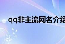qq非主流網(wǎng)名介紹(有哪些個(gè)性的網(wǎng)名)