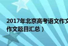 2017年北京高考語(yǔ)文作文（2013-2018北京歷年高考語(yǔ)文作文題目匯總）