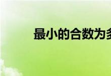 最小的合數為多少（最小的合數）