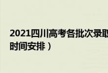2021四川高考各批次錄取時間（2021四川高考各批次錄取時間安排）