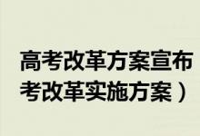 高考改革方案宣布 2021（8省市公布2021高考改革實(shí)施方案）